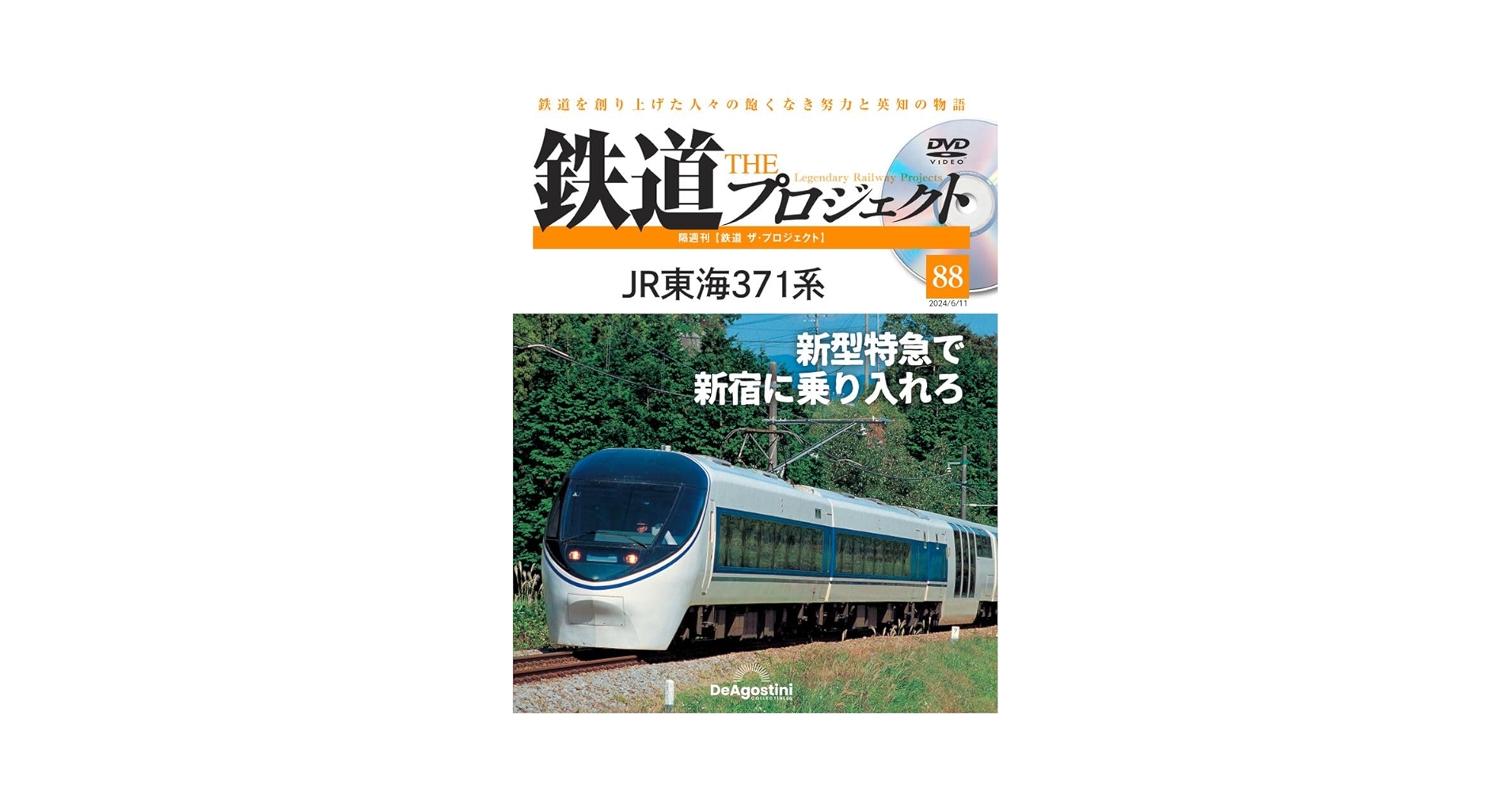 鉄道 ザ・プロジェクト 88号 (JR東海371系) [分冊百科] (DVD付